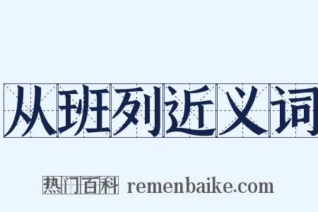 从班列近义词是什么意思的图片